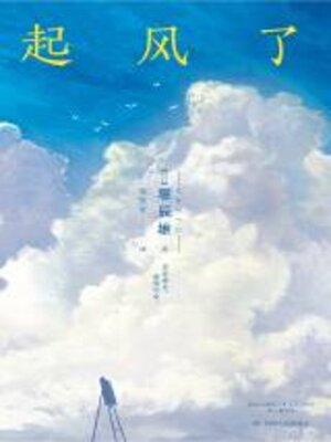 cover image of 起风了